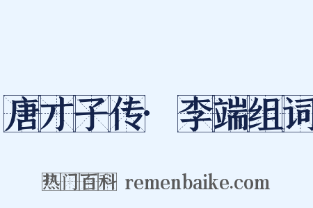 唐才子传·李端组词是什么意思的图片